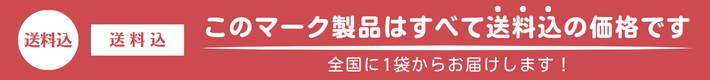 このマークの製品はすべて送料込の価格です