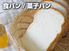 食パン菓子パン